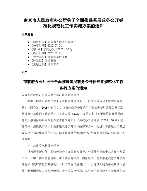 南京市人民政府办公厅关于全面推进基层政务公开标准化规范化工作实施方案的通知