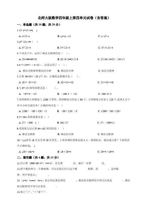 北师大版小学数学四年级上册第四单元试卷(含答案)