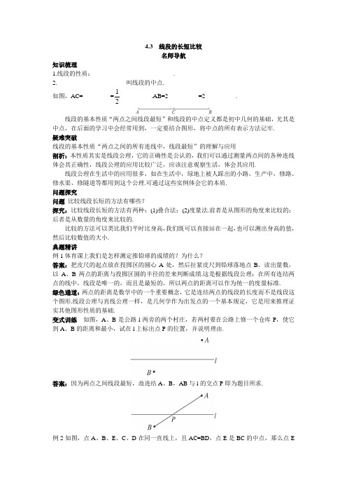 【数学】4.3《线段的长短比较》教案(沪科版七年级上)