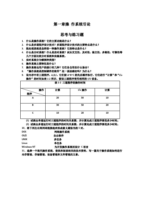 计算机操作系统课后答案