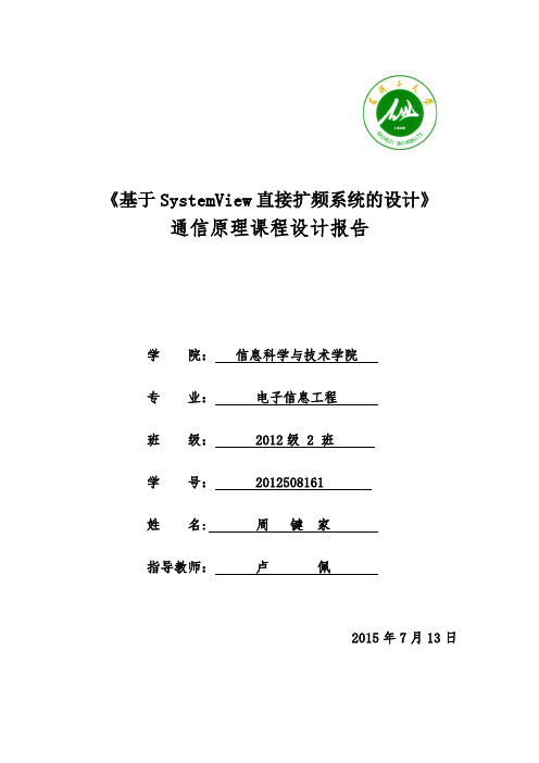 直接扩频通信系统SystemView仿真