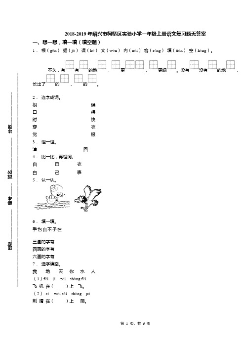 2018-2019年绍兴市柯桥区实验小学一年级上册语文复习题无答案