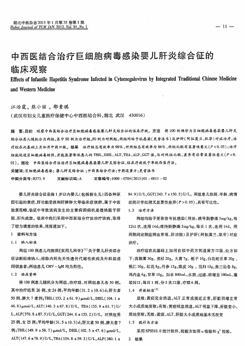 中西医结合治疗巨细胞病毒感染婴儿肝炎综合征的临床观察