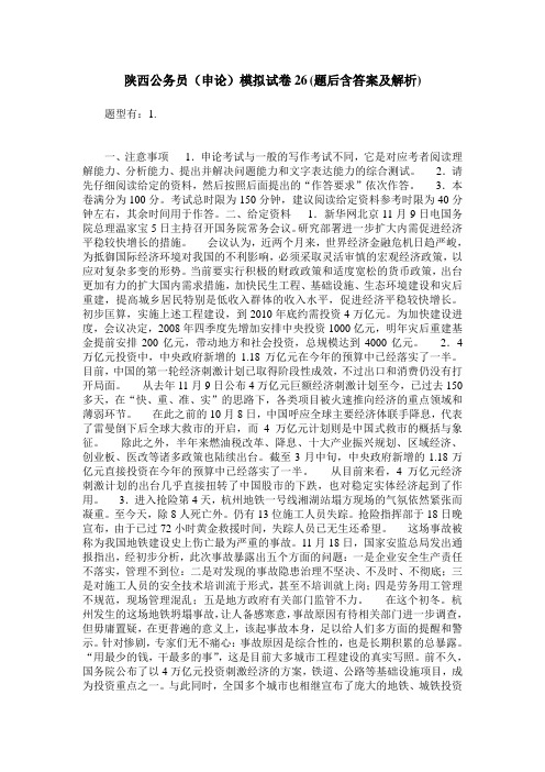 陕西公务员(申论)模拟试卷26(题后含答案及解析)