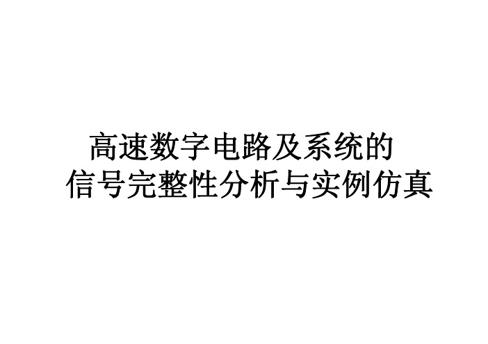 高速数字电路及系统的信号完整性分析与实例仿真(ANSYS)