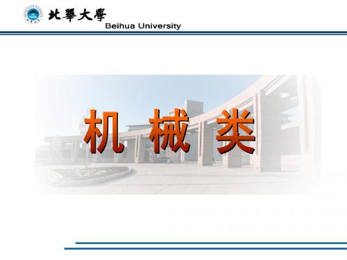 北华大学机械类