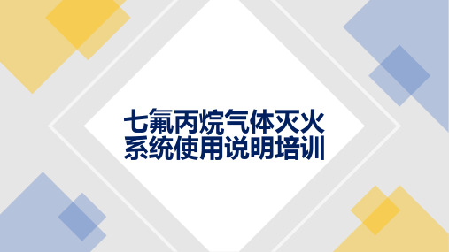 001 七氟丙烷气体灭火系统使用说明培训