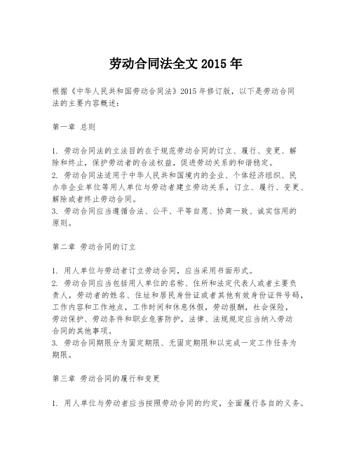 劳动合同法全文2015年