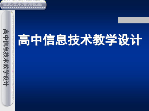 高中信息技术教学设计精品PPT课件