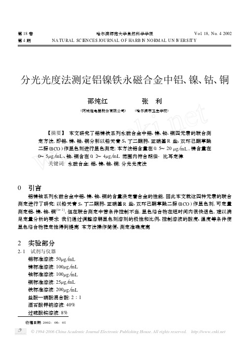 分光光度法测定铝镍铁永磁合金中铝_镍_钴_铜