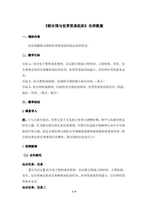 《联合国与世界贸易组织》名师教案