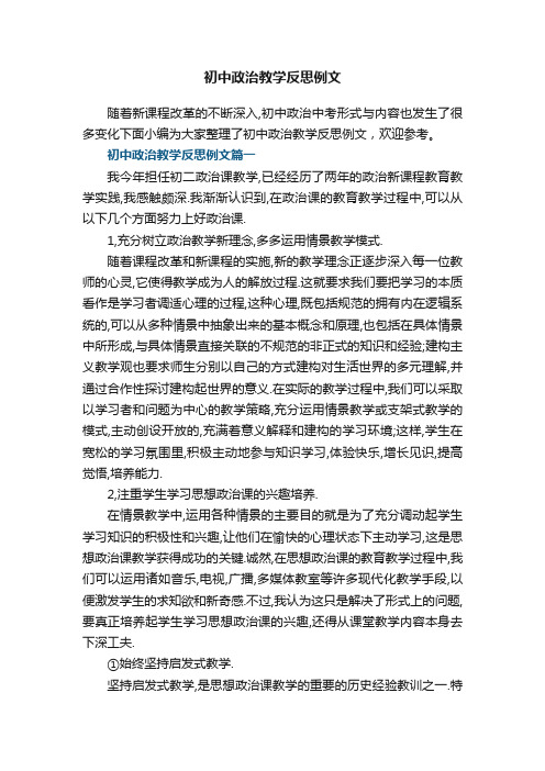 初中政治教学反思例文