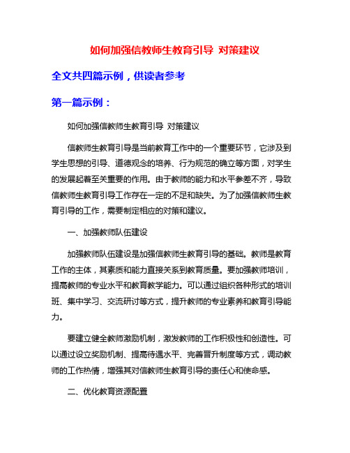 如何加强信教师生教育引导 对策建议