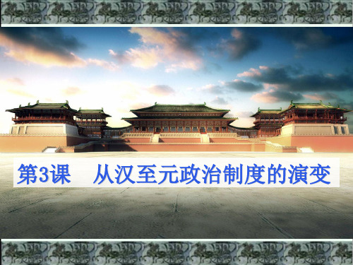 人教版历史必修一第3课《从汉至元政治制度的演变》课件 (共54张PPT)