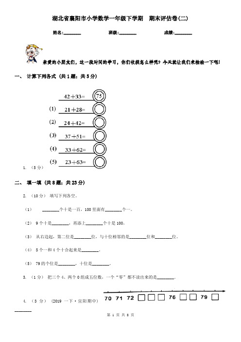 湖北省襄阳市小学数学一年级下学期  期末评估卷(二)