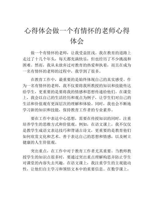 心得体会做一个有情怀的老师心得体会