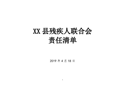 县残疾人联合会责任清单【模板】