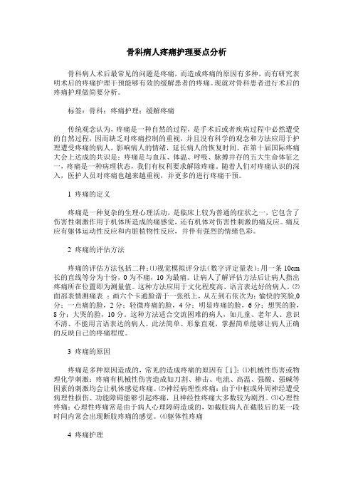 骨科病人疼痛护理要点分析