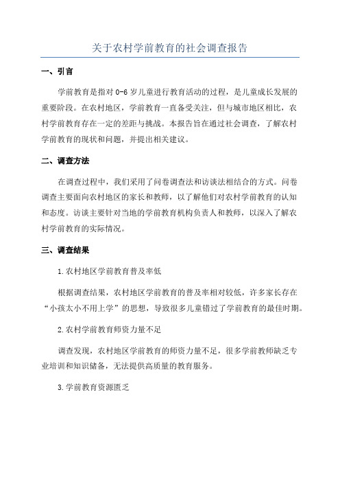 关于农村学前教育的社会调查报告