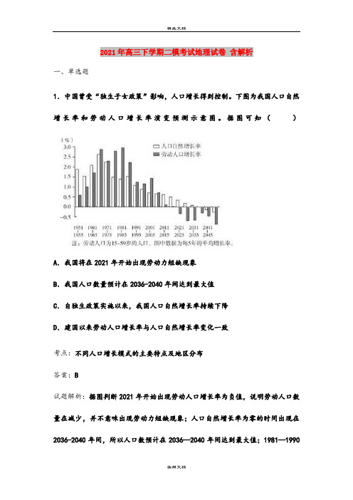 2021年高三下学期二模考试地理试卷 含解析