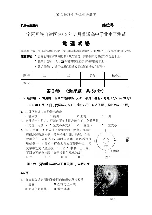 2012地理会考试卷含答案