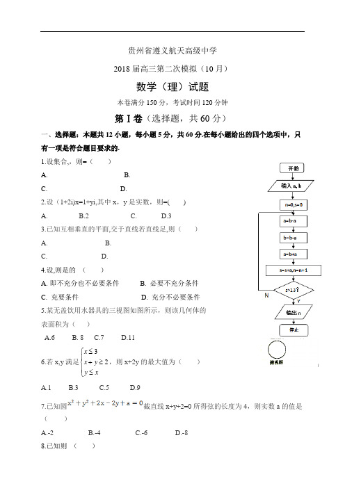 贵州省遵义航天高级中学高三第二次模拟(10月)——数学