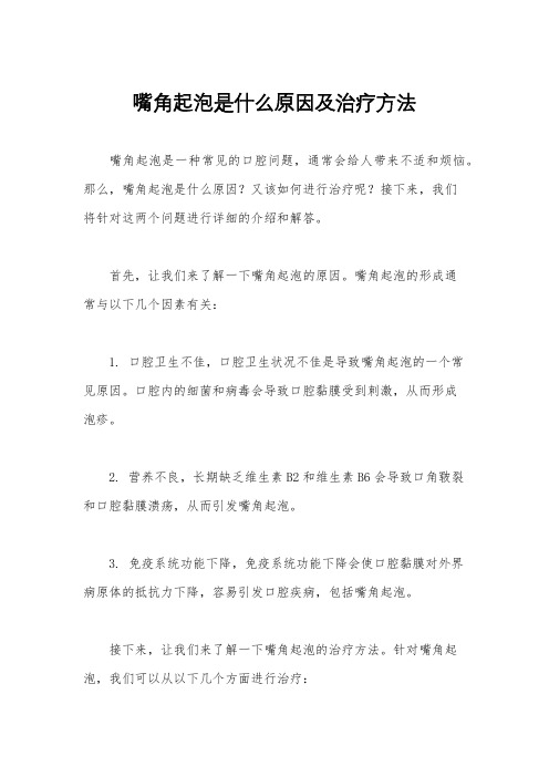 嘴角起泡是什么原因及治疗方法