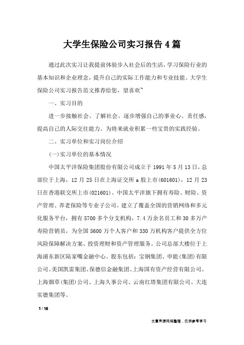 大学生保险公司实习报告4篇_工作报告