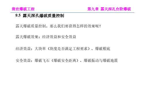 凿岩爆破工程-露天深孔爆破质量控制