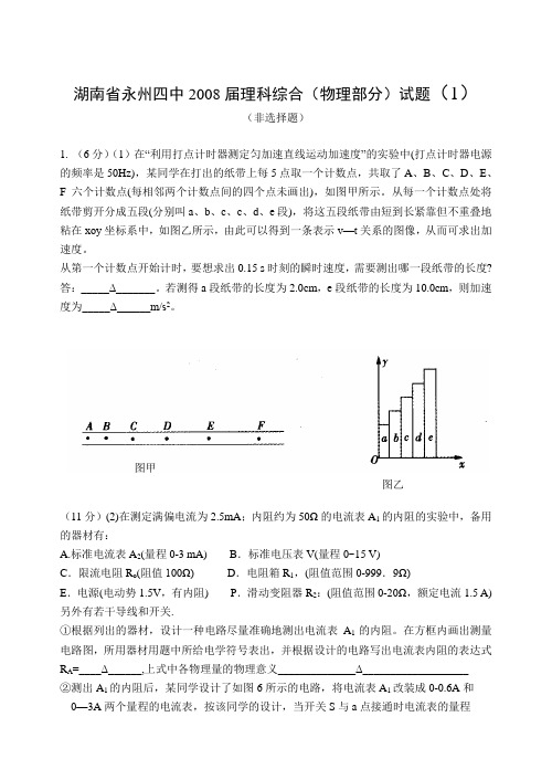 湖南省永州四中理科综合高三物理试题(非选择题)3份