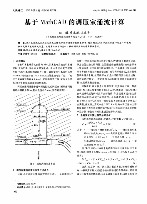 基于MathCAD的调压室涌波计算