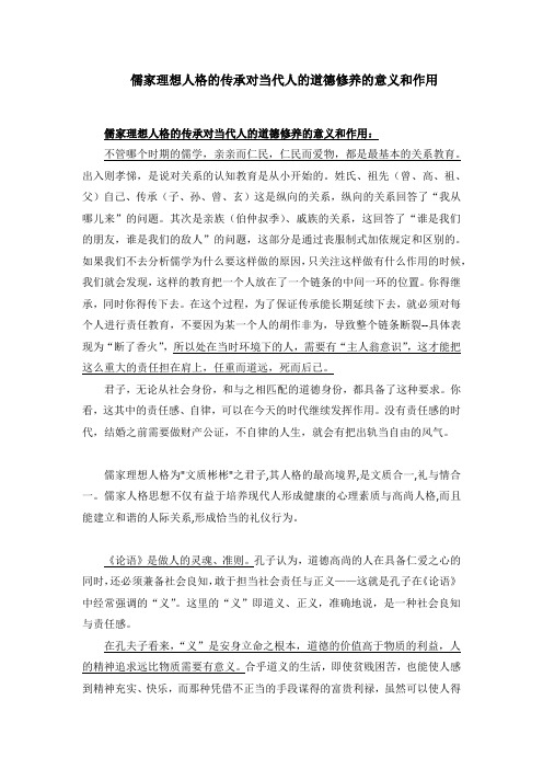 儒家理想人格的传承对当代人的道德修养的意义和作用