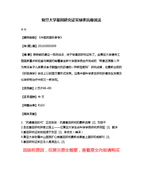 复旦大学基因研究证实绿茶抗癌说法