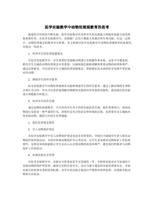 医学实验教学中动物伦理观教育的思考