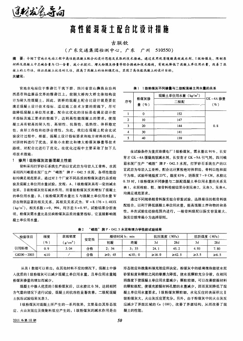 高性能混凝土配合比设计措施