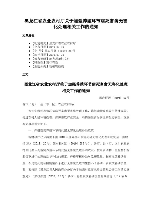 黑龙江省农业农村厅关于加强养殖环节病死畜禽无害化处理相关工作的通知