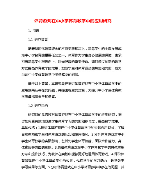 体育游戏在中小学体育教学中的应用研究