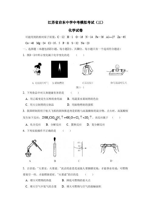 初三化学 江苏省启东中学中考模拟考试(三)