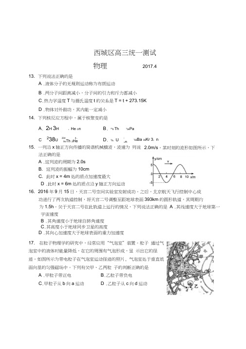 北京市西城区2017届高三4月统一测试理综物理试题概要