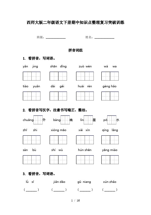 西师大版二年级语文下册期中知识点整理复习突破训练