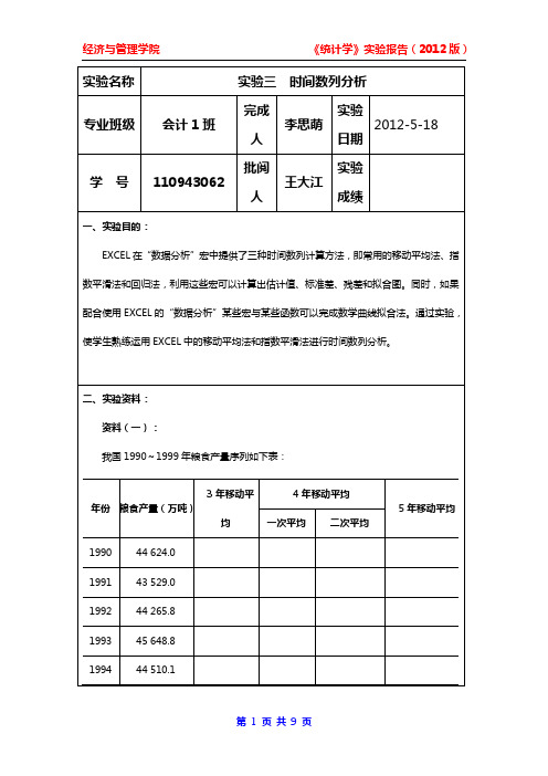 统计学 时间数列分析实验教案步骤