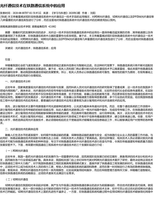 光纤通信技术在铁路通信系统中的应用