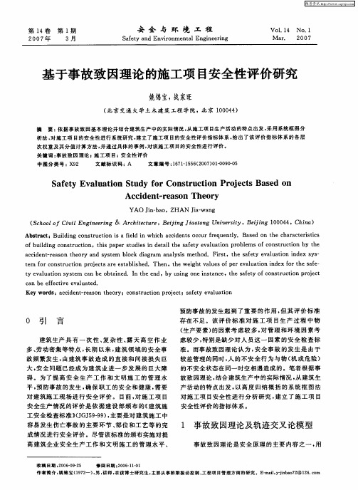 基于事故致因理论的施工项目安全性评价研究