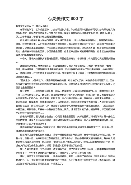 心灵美作文800字（精选24篇）