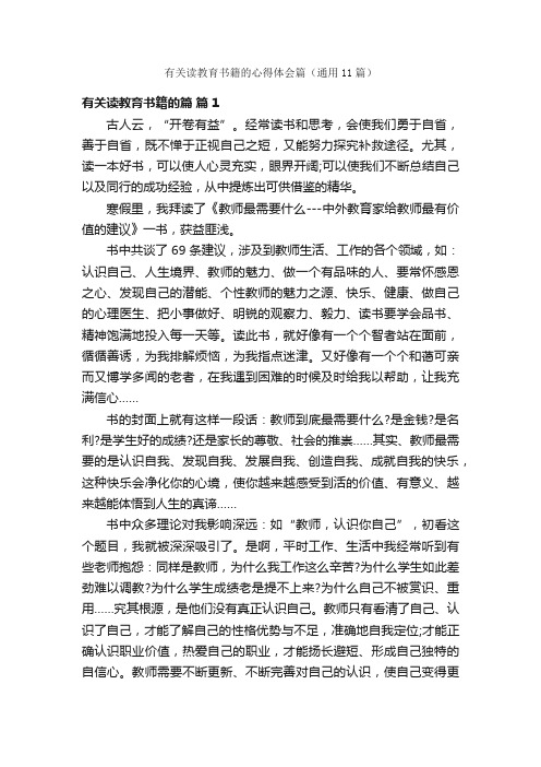 有关读教育书籍的心得体会篇（通用11篇）