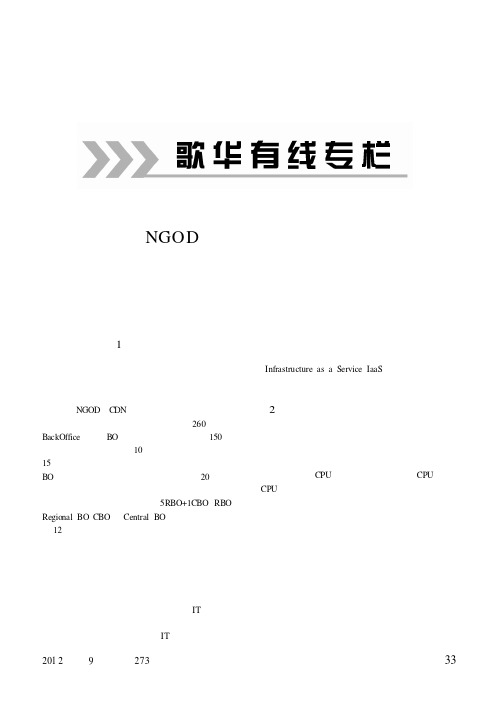 采用云计算技术搭建符合NGOD架构的高清交互后台支持系统