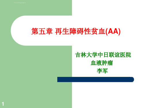 内科学课件44再生障碍性贫血