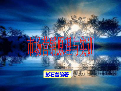 市场营销原理与实训(第2版第三章