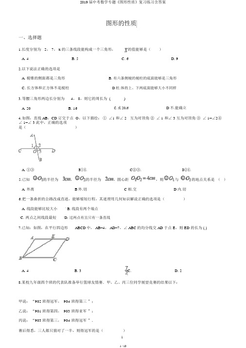 2019届中考数学专题《图形性质》复习练习含答案