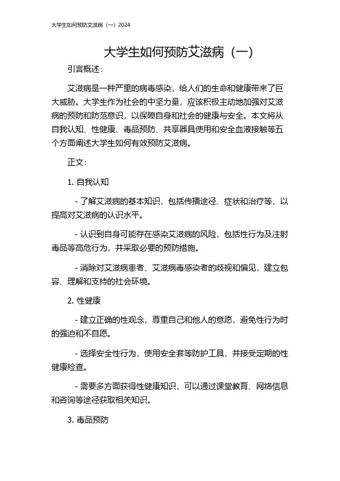 大学生如何预防艾滋病(一)2024